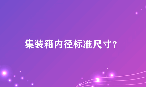 集装箱内径标准尺寸？