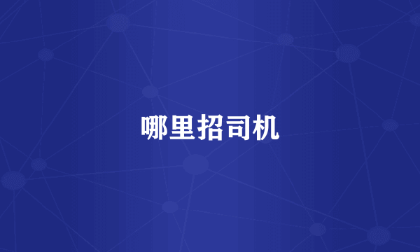 哪里招司机