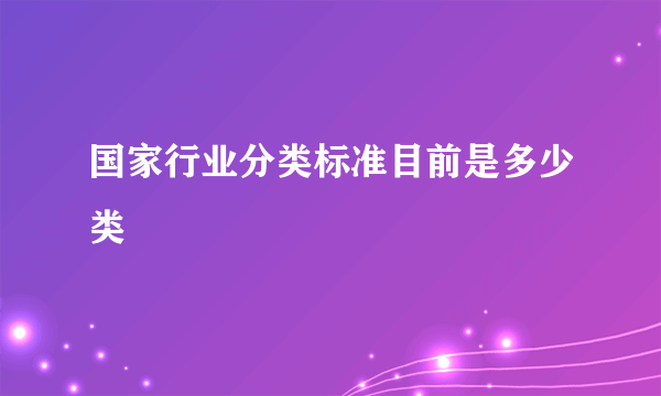 国家行业分类标准目前是多少类