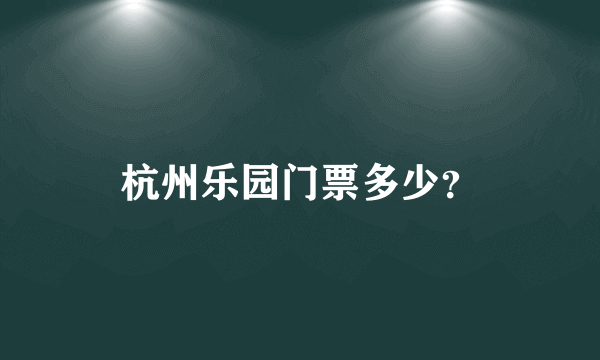 杭州乐园门票多少？