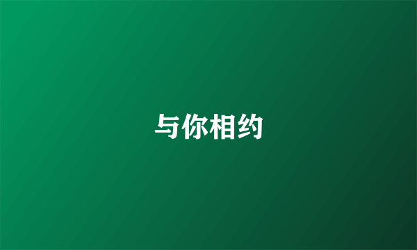 与你相约