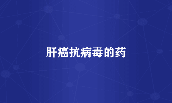 肝癌抗病毒的药