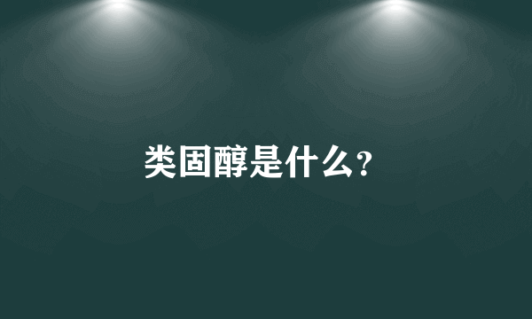 类固醇是什么？