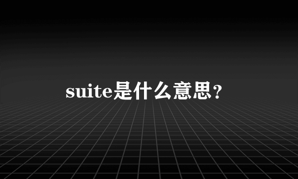 suite是什么意思？