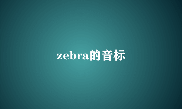 zebra的音标