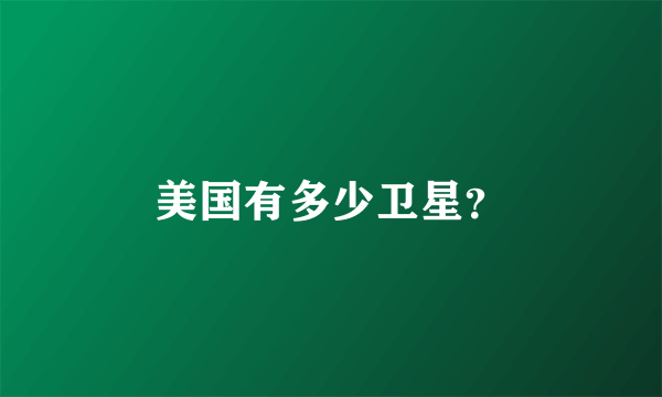 美国有多少卫星？