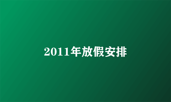 2011年放假安排