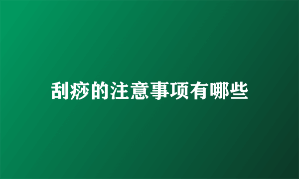 刮痧的注意事项有哪些