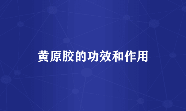 黄原胶的功效和作用