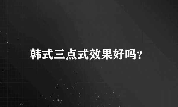 韩式三点式效果好吗？