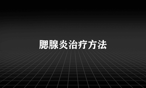 腮腺炎治疗方法