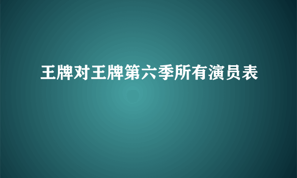 王牌对王牌第六季所有演员表