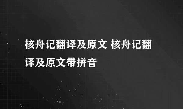 核舟记翻译及原文 核舟记翻译及原文带拼音