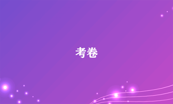 考卷