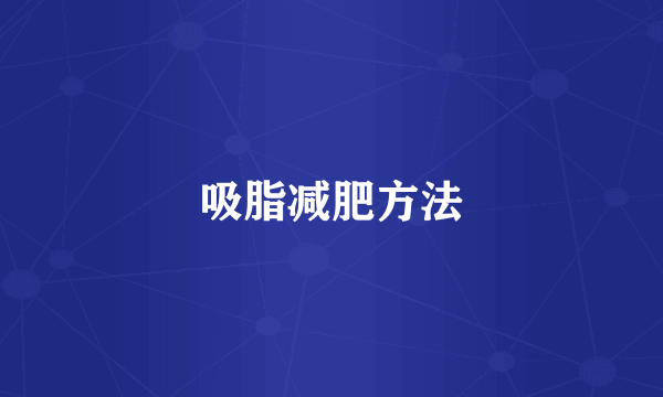 吸脂减肥方法