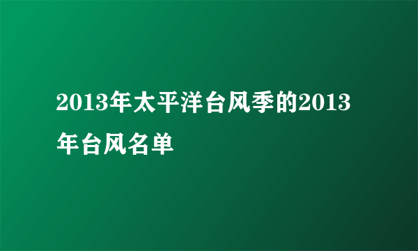 2013年太平洋台风季的2013年台风名单
