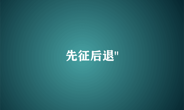 先征后退