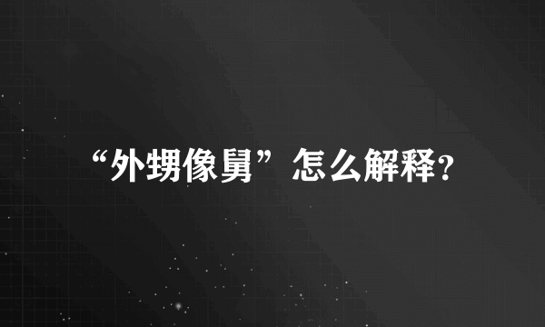 “外甥像舅”怎么解释？
