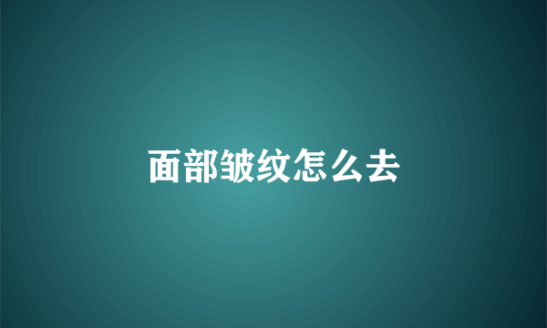 面部皱纹怎么去