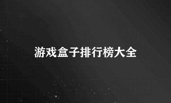 游戏盒子排行榜大全