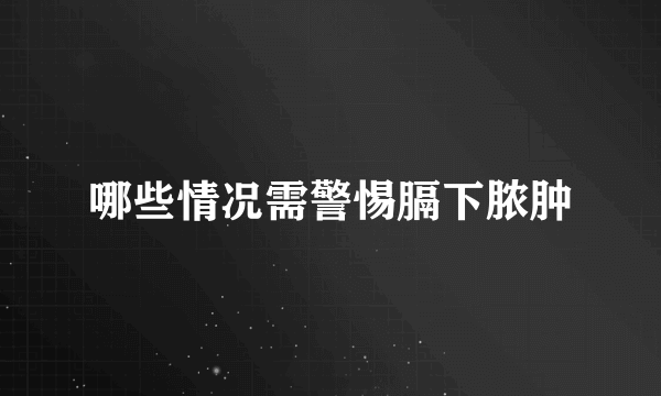哪些情况需警惕膈下脓肿