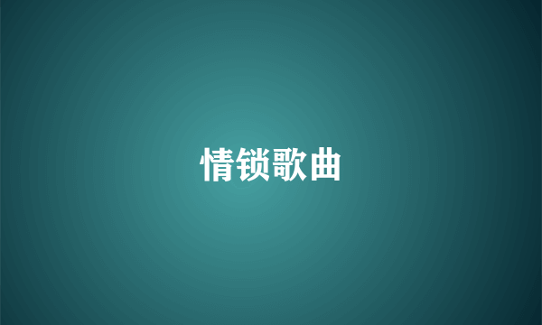 情锁歌曲