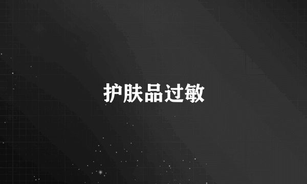 护肤品过敏