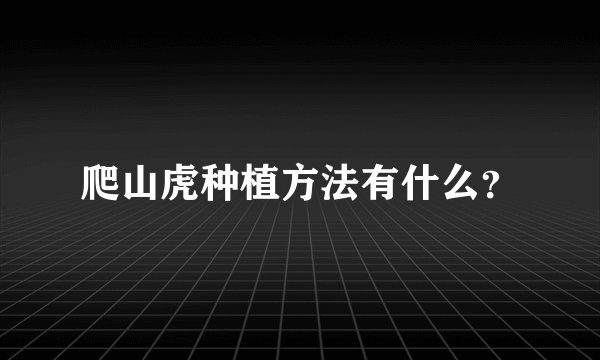 爬山虎种植方法有什么？