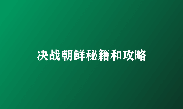 决战朝鲜秘籍和攻略