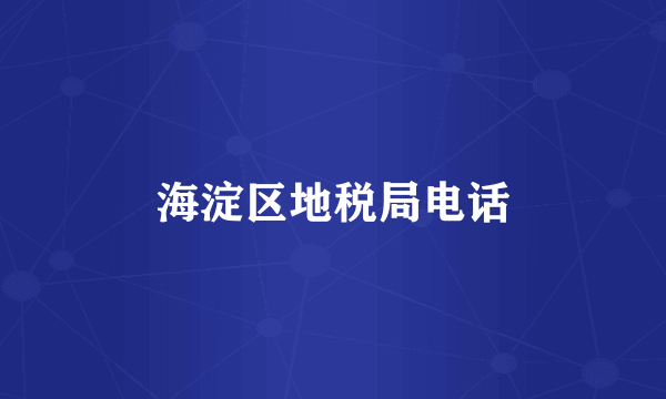 海淀区地税局电话