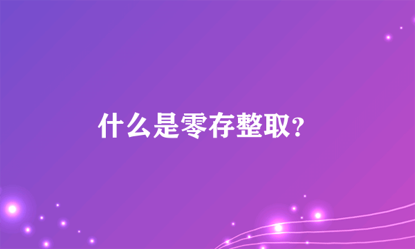 什么是零存整取？