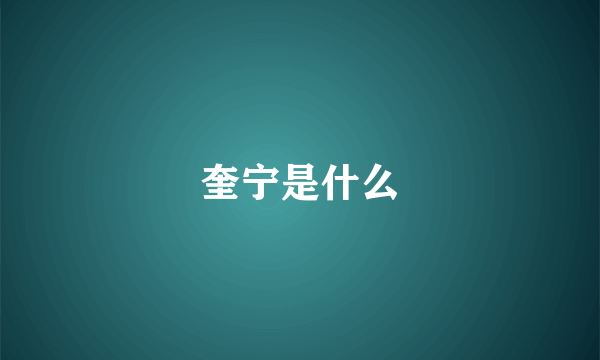 奎宁是什么