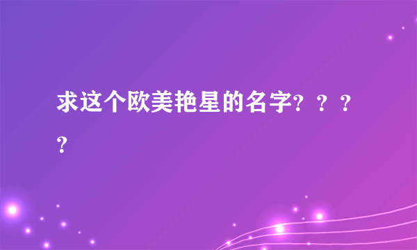 求这个欧美艳星的名字？？？？