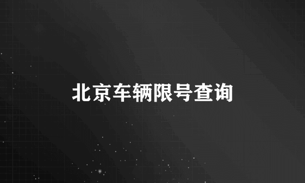 北京车辆限号查询