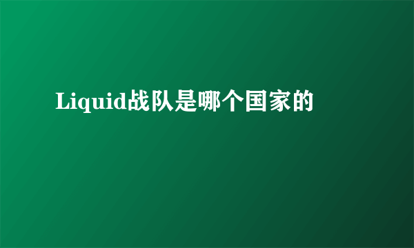 Liquid战队是哪个国家的