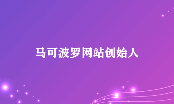 马可波罗网站创始人