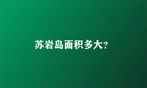 苏岩岛面积多大？