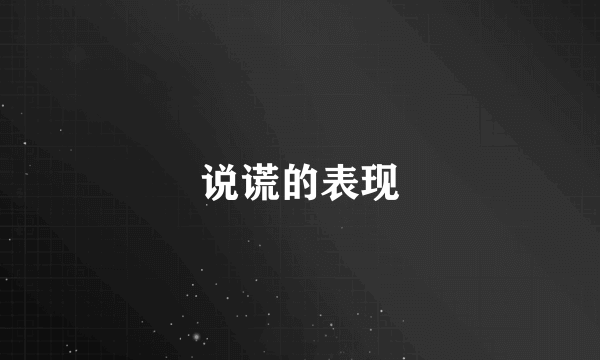 说谎的表现
