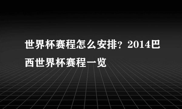 世界杯赛程怎么安排？2014巴西世界杯赛程一览