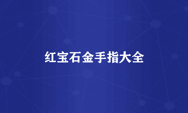 红宝石金手指大全