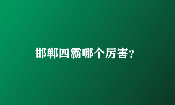 邯郸四霸哪个厉害？