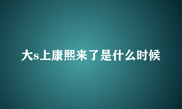大s上康熙来了是什么时候
