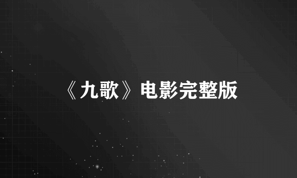 《九歌》电影完整版