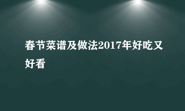 春节菜谱及做法2017年好吃又好看
