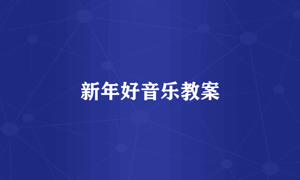 新年好音乐教案
