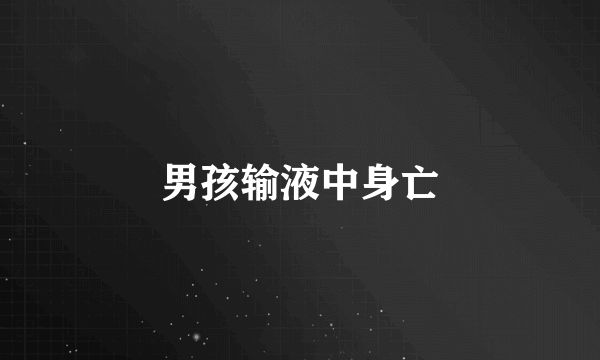 男孩输液中身亡