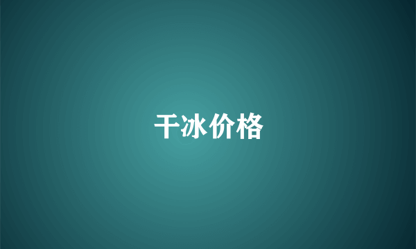 干冰价格