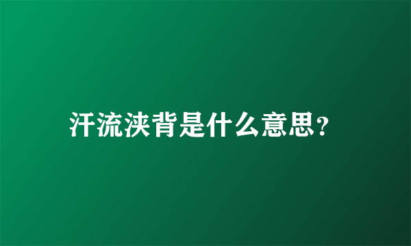 汗流浃背是什么意思？