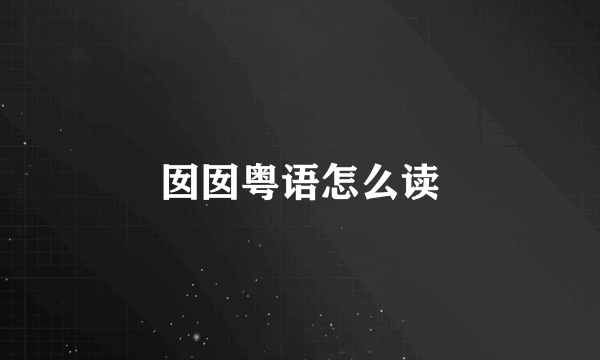 囡囡粤语怎么读