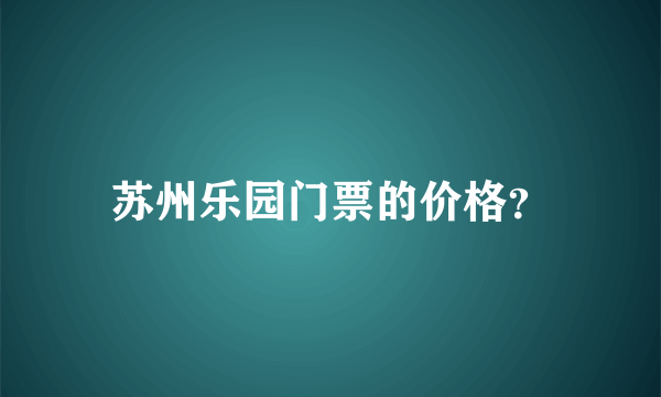 苏州乐园门票的价格？